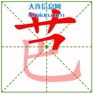 芭组词,知晓芭的笔顺动画,议论芭怎么组词