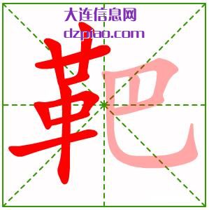 靶组词,理解靶的笔顺动画,解读靶怎么组词