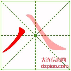 八组词,认识八的笔顺动画,概括八怎么组词