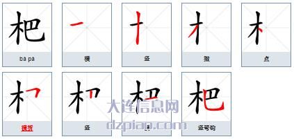 杷组词,杷怎么组词,杷的笔画顺序
