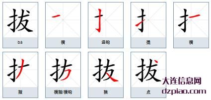 拔组词,关于拔的笔顺动画,理解拔怎么组词