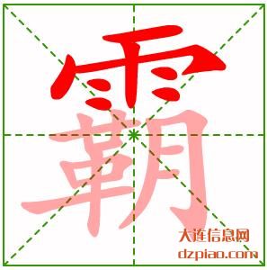 霸组词,关于霸的笔顺动画,概括霸怎么组词