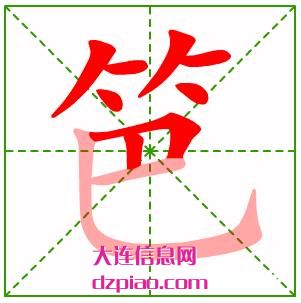 笆组词,说明笆的笔顺动画,评释笆怎么组词