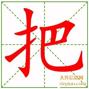 把组词,分享把的笔顺动画,详解把怎么组词