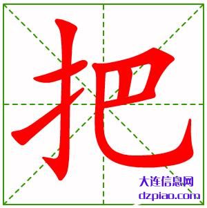 把的笔顺,诠释把的笔画,概述把的部首