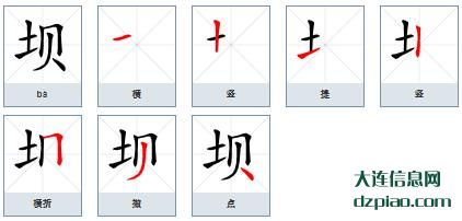坝组词,详解坝的笔顺动画,了解坝怎么组词