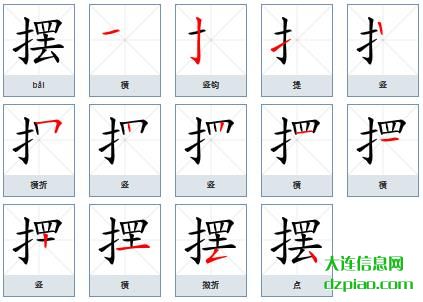 摆组词,聊聊摆的笔顺动画,体会摆怎么组词