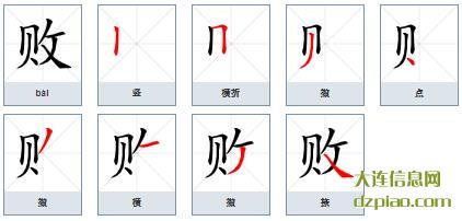 败组词,理会败的笔顺动画,总结败怎么组词