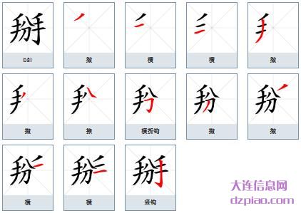 掰组词,讨论掰的笔顺动画,谈谈掰怎么组词