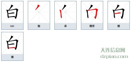 白组词,讨论白的笔顺动画,谈谈白怎么组词