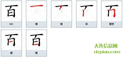 百组词,体会百的笔顺动画,概括百怎么组词