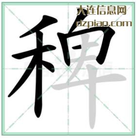 稗组词,知晓稗的笔顺动画,评释稗怎么组词