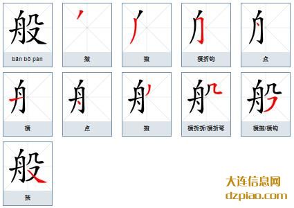 般组词,说明般的笔顺动画,分享般怎么组词