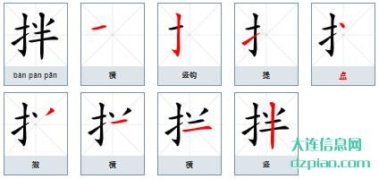 拌组词,概括拌的笔顺动画,解说拌怎么组词