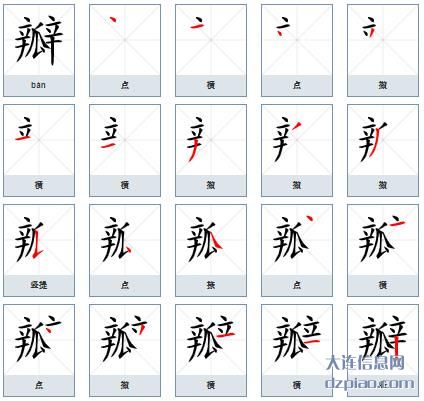 瓣组词,说说瓣的笔顺动画,讲述瓣怎么组词