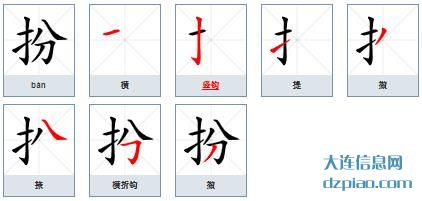 扮组词,分享扮的笔顺动画,解说扮怎么组词
