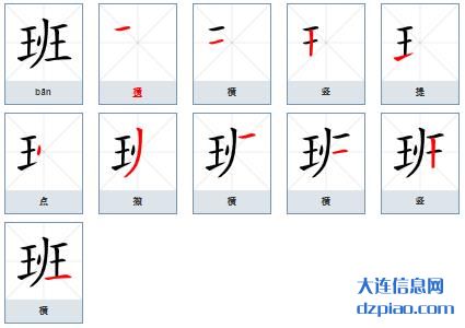 班组词,知晓班的笔顺动画,概述班怎么组词