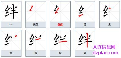 绊组词,说说绊的笔顺动画,谈论绊怎么组词