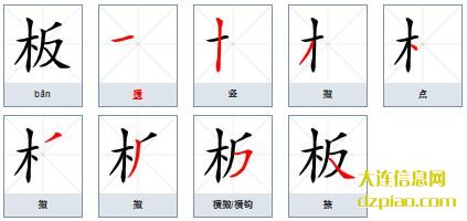 板组词,阐述板的笔顺动画,评释板怎么组词