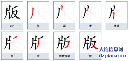 版组词,分享版的笔顺动画,了解版怎么组词