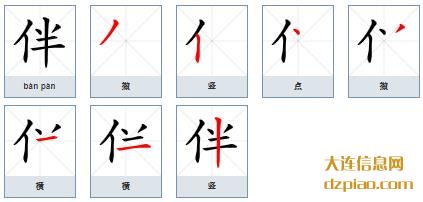 伴的笔顺,知晓伴的笔画,阐述伴的部首