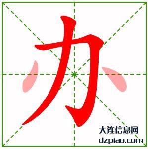办的笔顺,介绍办的笔画,剖析办的部首