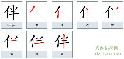 伴组词,知晓伴的笔顺动画,认识伴怎么组词