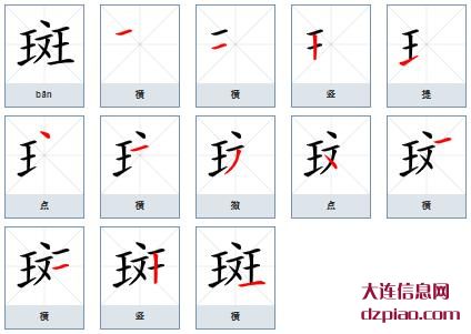 斑组词,理会斑的笔顺动画,说明斑怎么组词