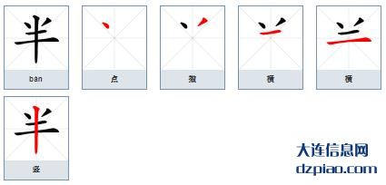 半组词,谈论半的笔顺动画,推荐半怎么组词