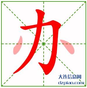 办组词,关于办的笔顺动画,讲解办怎么组词