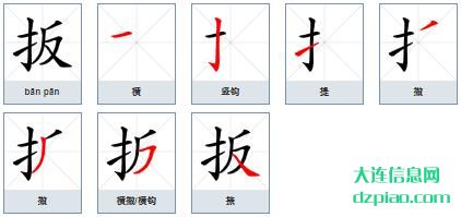 扳组词,理会扳的笔顺动画,讨论扳怎么组词
