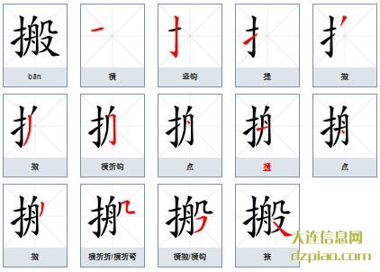 搬组词,了解搬的笔顺动画,分享搬怎么组词
