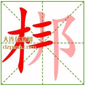 梆组词,概述梆的笔顺动画,解读梆怎么组词