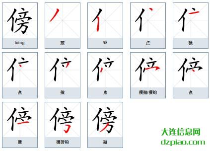 傍组词,分析傍的笔顺动画,了解傍怎么组词