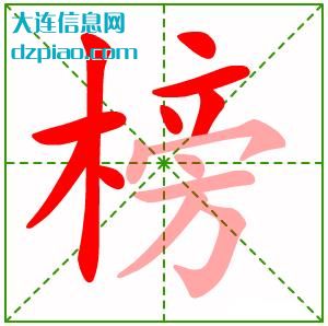 榜组词,概述榜的笔顺动画,体会榜怎么组词