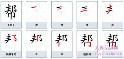 帮组词,讲解帮的笔顺动画,说明帮怎么组词