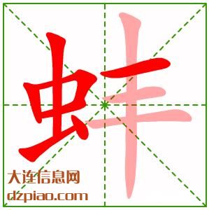 蚌组词,分享蚌的笔顺动画,详解蚌怎么组词