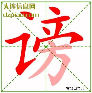 谤组词,理解谤的笔顺动画,诠释谤怎么组词