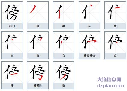 傍的笔顺,注解傍的笔画,讨论傍的部首