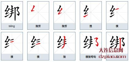 绑组词,知晓绑的笔顺动画,阐述绑怎么组词