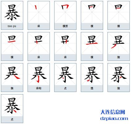 暴的笔顺,体会暴的笔画,推荐暴的部首