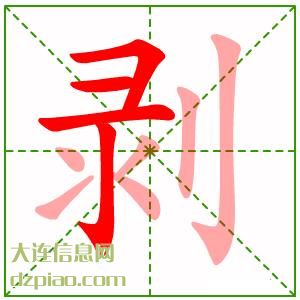 剥组词,概述剥的笔顺动画,注解剥怎么组词