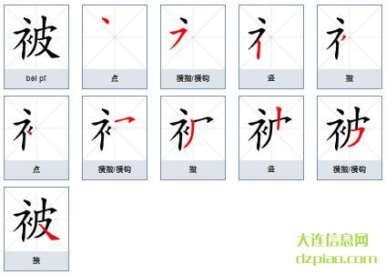 被组词,剖析被的笔顺动画,推荐被怎么组词