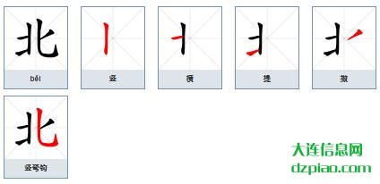 北的笔顺,关于北的笔画,分析北的部首