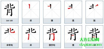 背组词,评释背的笔顺动画,认识背怎么组词