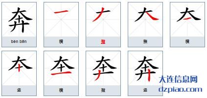 奔组词,解析奔的笔顺动画,详解奔怎么组词