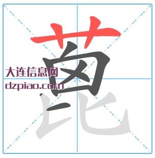 蓖组词,了解蓖的笔顺动画,关于蓖怎么组词