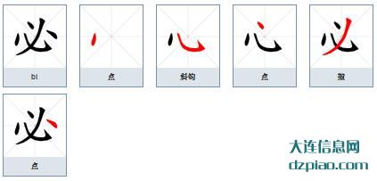 必的笔顺,注解必的笔画,说明必的部首