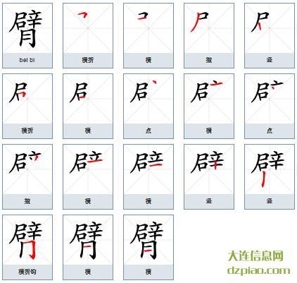 臂组词,知晓臂的笔顺动画,聊聊臂怎么组词