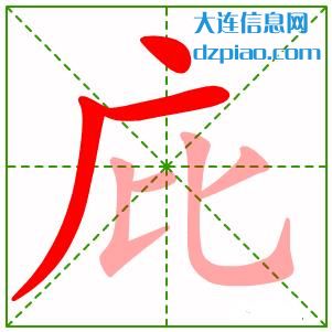 庇组词,了解庇的笔顺动画,关于庇怎么组词